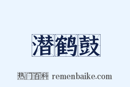 潜鹤鼓是什么意思的图片